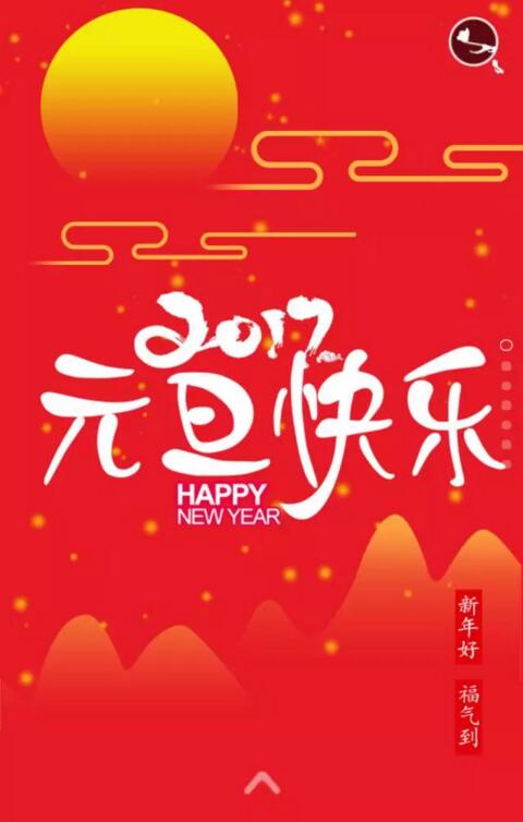功成化工祝您：元旦快樂，闔家幸福！